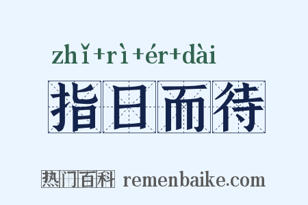指日而待是什么意思的图片